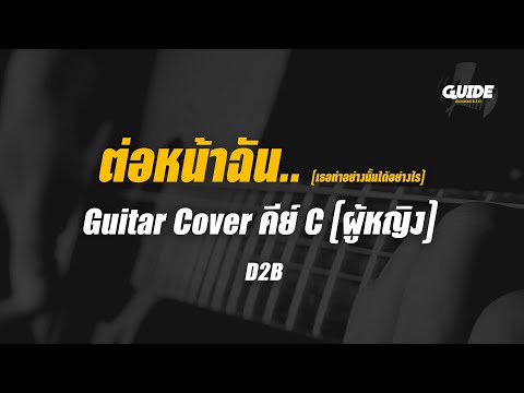 ต่อหน้าฉัน (เธอทำอย่างนั้นได้อย่างไร) : D2B  cover by Guide acoustic กีต้าร์ คาราโอเกะ คีย์ผู้หญิง