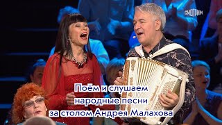 Поём и слушаем народные песни за столом Андрея Малахова ❤️