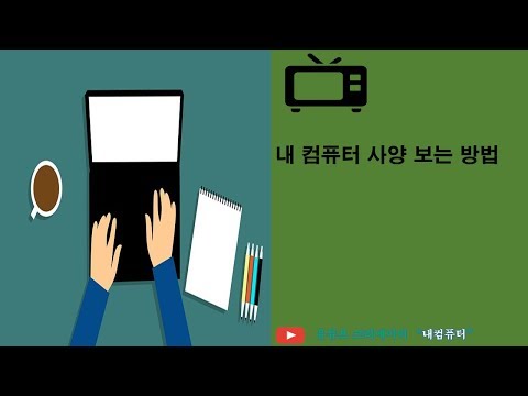 내컴퓨터사양보는방법