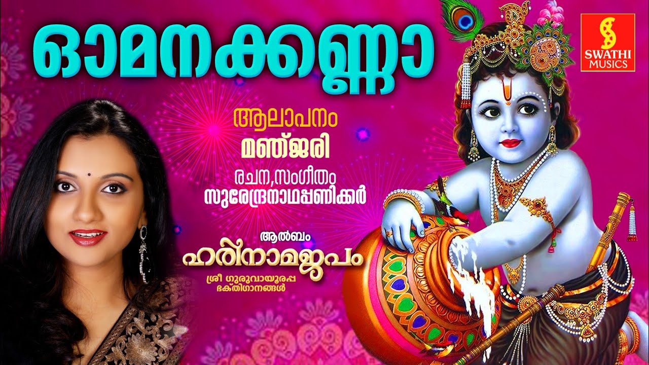 Omanakanna | ഓമനക്കണ്ണാ | Manjari | Surendranadha Panicker