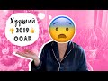 Худшая кукла 2019 года. Отвечаю на ваши вопросы.