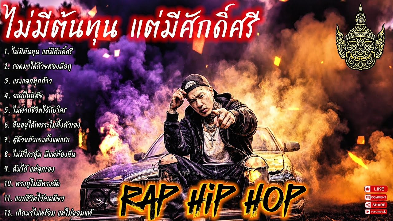 ไม่มีต้นทุน แต่มีศักดิ์ศรี🫵✌️| EP. 116 |🔥 เพลงแร็พดุดันแรง🔥 #เพลงมาแรง #เพลงมาใหม่ #เพลงใหม่ล่าสุด