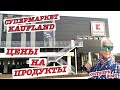 #vlog Болгария 2020. Обзор гипермаркета Кауфланд. Варна. Цены на Продукты октябрь 2020