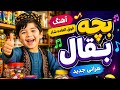 بچه بقال آهنگ فوق العاده شاد و هراتی جدید