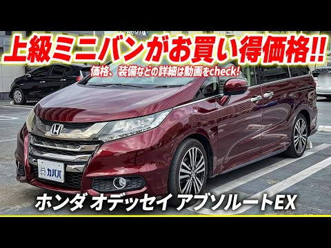 Honda オデッセイ　アブソルート　EX Honda Odyssey Absolute EX] Limited-Time Listing! A Highly