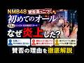 NMB48新曲「初めてのオール」が大炎上...?“昭和レトロ路線”に賛否が真っ二つな理由について48古参が思うこと