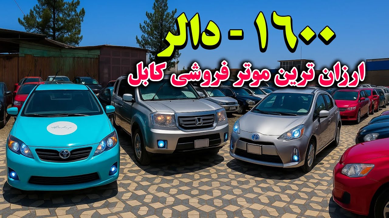 گزارش از زیباترین و ارزان ترین موتر فروشی شهر کابل / 1000، 1600 دالر موتر بخرید.
