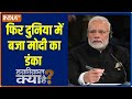 फिर दुनिया में बजा भारत के प्रधानमंत्री Narendra Modi का डंका, जानें कैसे बने मोदी इतने पॉपुलर