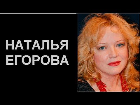 Video: Glumica Natalya Egorova: Biografija, Filmografija, Lični život