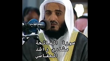 سورة الفاتحة الشيخ مشاري راشد العفاسي @alafasy #مشاري_العفاسي #quran #تلاوة #تلاوة_خاشعة