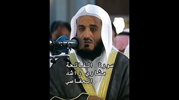 سورة الفاتحة الشيخ مشاري راشد العفاسي @alafasy #مشاري_العفاسي #quran #تلاوة #تلاوة_خاشعة