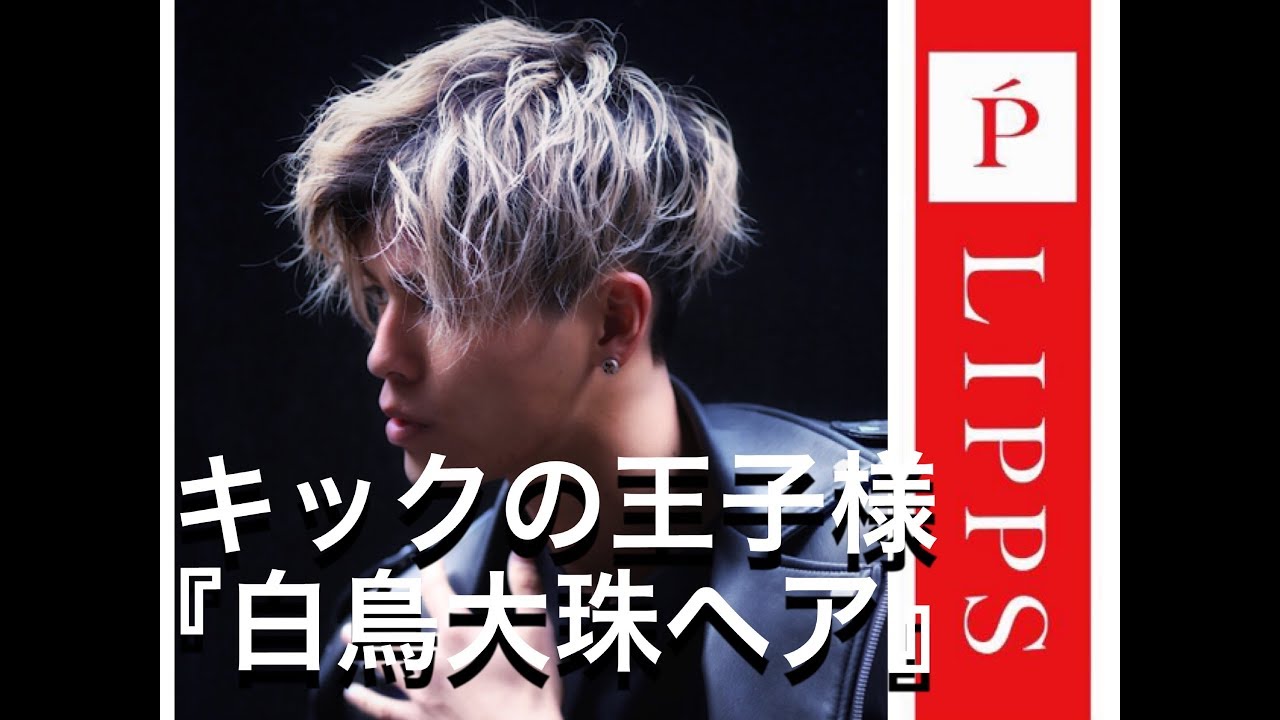 気絶 キックの王子様白鳥大珠ヘア特集 美容室lipps Youtube
