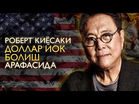 РОБЕРТ КИЙОСАКИ. Америка куламокда ДОЛЛАР ЙОК, БОЛИШ Арафасида