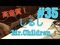 [激ウマな友達] #35 しるし　Mr.Children