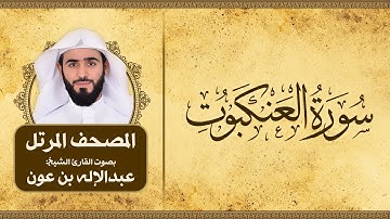 سورة العنكبوت | المصحف المرتل للقارئ الشيخ: عبدالاله بن عون