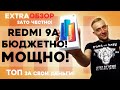 XIAOMI REDMI 9A - ЛУЧШИЙ БЮДЖЕТНЫЙ УБИЙЦА! СТОИТ ЛИ ПОКУПАТЬ? ТЕСТЫ В ИГРАХ И ПРОЧЕЕ #EXTRAOBZOR