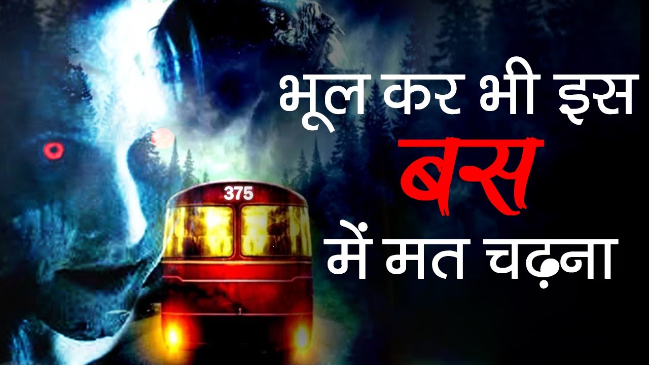 375 Real Haunted Story Of Bus Number 375 375-real-haunted-story-of-bus-number-375
