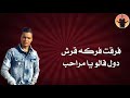 حلات واتس حسن شاكوش و حمو بيكا فركت فركت قرش 2019 حلات واتس حسن شاكوش و حمو بيكا فركت فركت قرش 2019