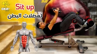 Sit up | تمرين السيت اب | لعضلات البطن | والفرق بينه وبين تمرين الكرانش