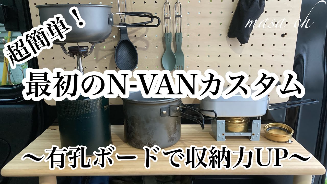N-VANカスタム】有孔ボードで壁面収納 超簡単おすすめカスタム - YouTube