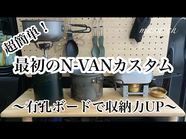 N-VANカスタム】有孔ボードで壁面収納 超簡単おすすめカスタム - YouTube