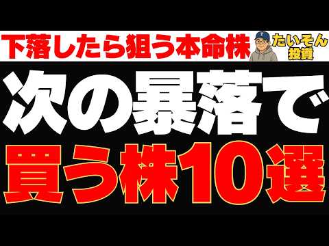 次の暴落で絶対欲しい株10選｜安くなったら迷わず狙う本命銘柄