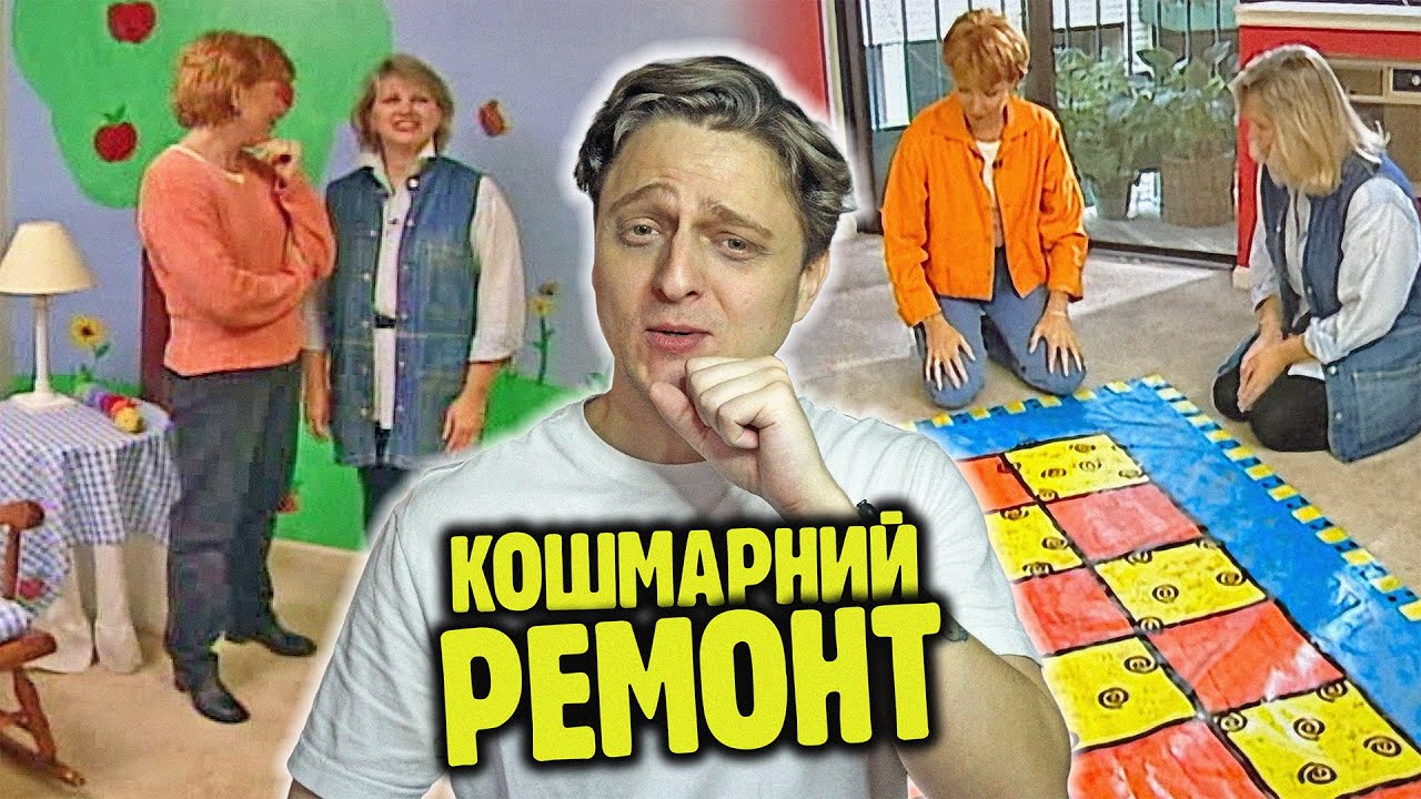 РУЙНУЄМО оселі всього за 500$ | ТРЕШ декор з 90х