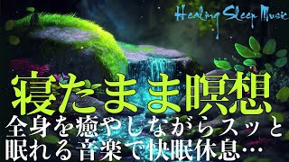 聴きながらスーッと睡眠導入、ストレス緩和、疲労回復【癒し 音楽・睡眠用bgm 疲労回復】眠りを助ける癒しの瞑想音楽とソルフェジオ周波数が毎日のストレス緩和、疲労回復を促す濃縮した睡眠の時間を…