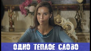 ОДНО ТЕПЛОЕ СЛОВО (сериал, 2020) анонс и дата выхода