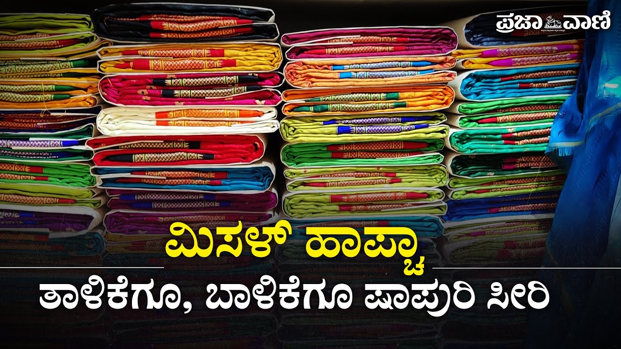 ಮಿಸಳ್ ಹಾಪ್ಚಾ: ತಾಳಿಕೆಗೂ, ಬಾಳಿಕೆಗೂ ಷಾಪುರಿ ಸೀರಿ I Misal Halfcha I Shahpur Saree  I Belagavi