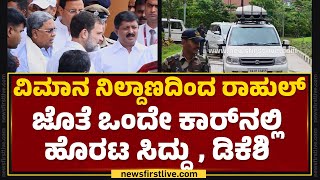 Bengaluru : ವಿಮಾನ ನಿಲ್ದಾಣದಿಂದ Rahul Gandhi ಜೊತೆ ಒಂದೇ ಕಾರ್​ನಲ್ಲಿ ಹೊರಟ CM Siddaramaiah, DK Shivakumar