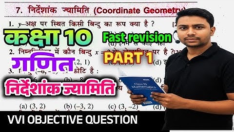 📚 निर्देशांक ज्यामिति | Class 10 Math | Target Book Objective Question | Chapter 7 | Part 1 