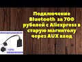 Подключение Bluetooth к старой магнитоле SONY в Ford Focus 2 вместо AUX