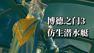 【博德之门3正式版攻略】钢铁王座拯救计划&钢铁卫士铸造厂 Baldur's Gate 3