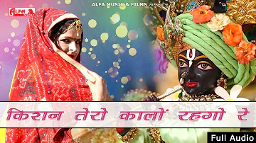 किशन तेरो कालो रेहगो रे | Krishna Bhajan 2018 | Alfa Music & Films | DJ Remix