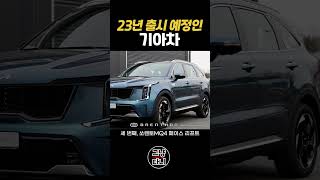 올해 출시예정인 기아 신차 #shorts #자동차