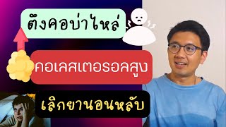 ตึงคอบ่าไหล่ | คอเลสเตอรอลสูง | อยากเลิกยานอนหลับ - หมอนัท ตอบคำถาม