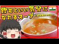 【ゆっくり料理】辛味と酸味でとてもいい気分に！南インドの定番スープカレー、ラッサム