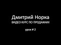 Как устанавливать контакт в продажах - Дмитрий Норка