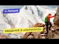 Введение в альпинизм. Дмитрий Павленко