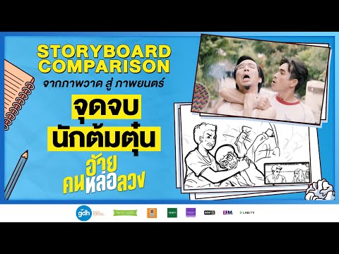 Story Board Comparison จากภาพวาด สู่ ภาพยนตร์ จุดจบนักต้มตุ๋น | อ้าย..คนหล่อลวง