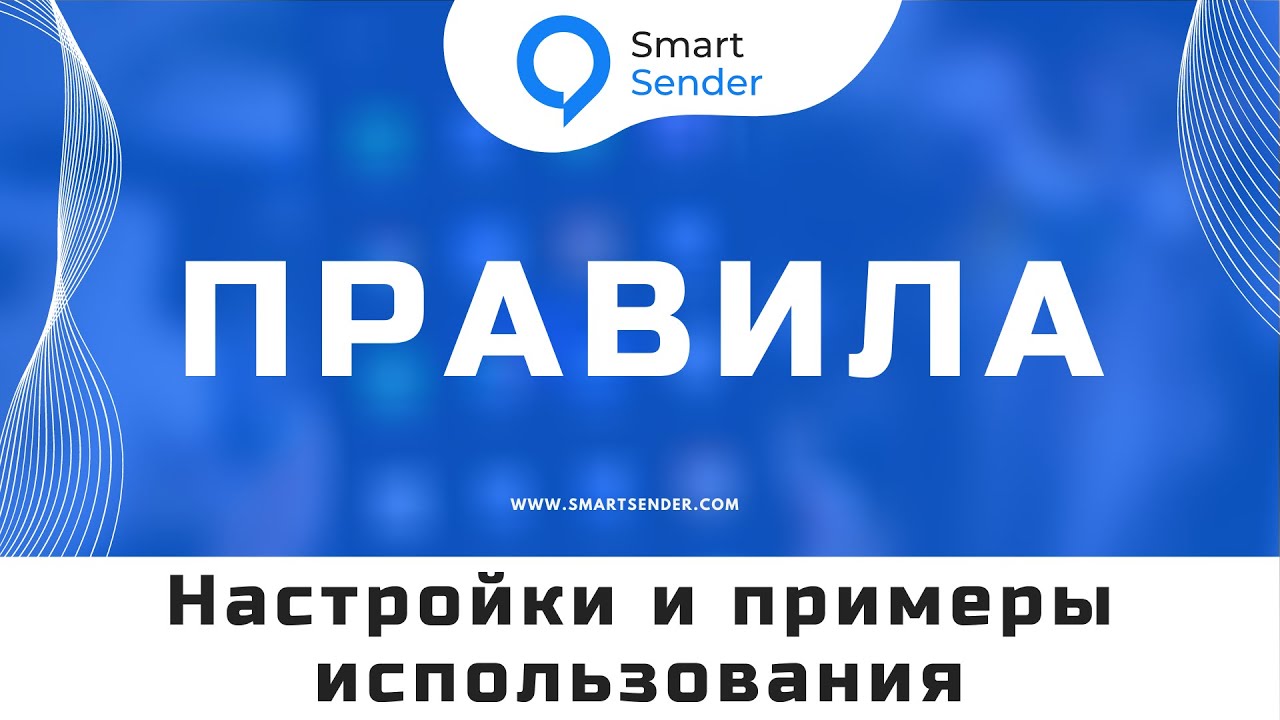 Правила: настройки и примеры использования. Как настроить правила на платформе Smart Sender №16