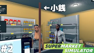 天まで届け 釣銭タワー【Supermarket Simulator】＃２ screenshot 5