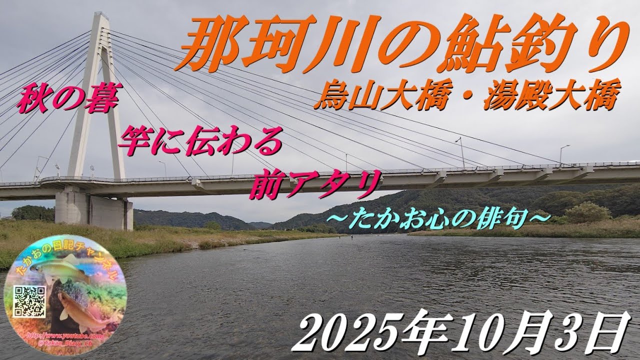 2025年10月3日　那珂川（烏山大橋・湯殿大橋）