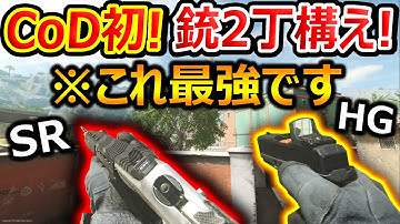 【CoD:MW2】CoD初の機能!! 銃2丁持ちで片手撃ちの即射撃!!『※これが理論上 最強装備です。』【ピストルファストドロー : 実況者ジャンヌ】