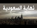 عاجل.. نهاية السعودية