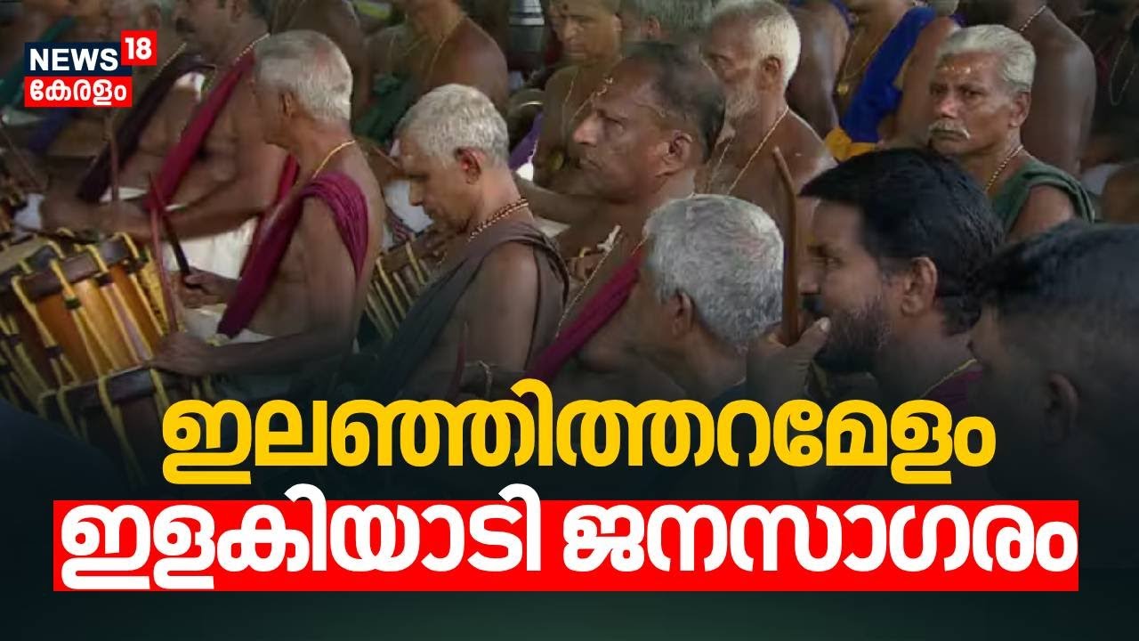 ഇലഞ്ഞിത്തറമേളം; ഇളകിയാടി ജനസാഗരം  | Thrissur Pooram 2025 | Ilanjithara Melam | Vadakkunnathan Temple