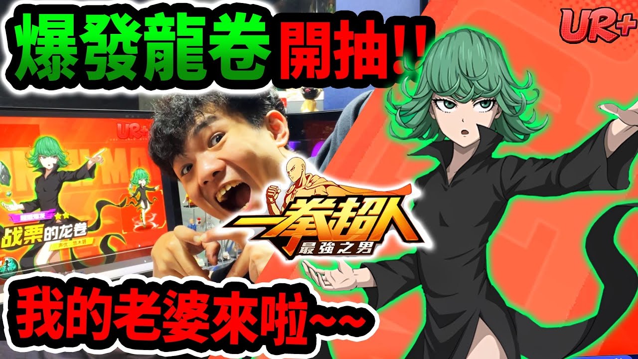 《耀仔很閒》一拳超人UR+戰慄的龍卷開抽💗2026第一支影片就獻給我的老婆！！ 