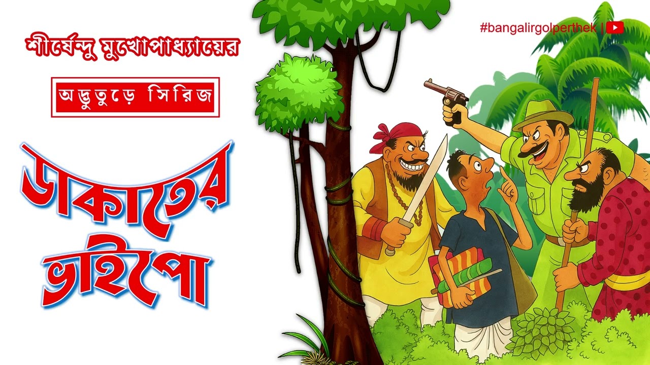 Dakater Vaipo | Shirshendu Mukhopadhyay | Advuture Series | #bangalirgolperthek