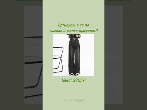 #wb #wildberries #идея #красота #мода #одежда #подборка #популярное #стиль #корея